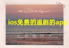 ios免费的追剧的app