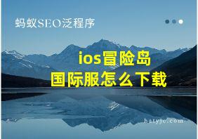 ios冒险岛国际服怎么下载