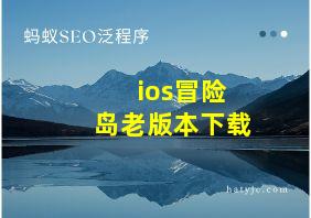 ios冒险岛老版本下载