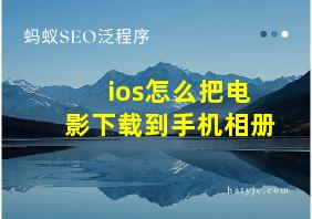 ios怎么把电影下载到手机相册