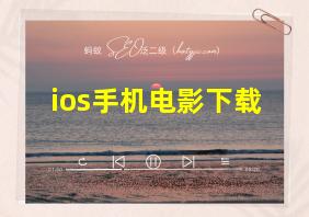 ios手机电影下载