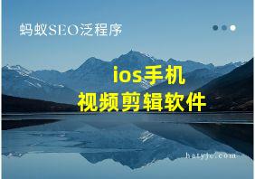 ios手机视频剪辑软件