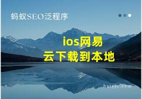 ios网易云下载到本地