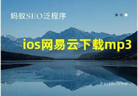 ios网易云下载mp3