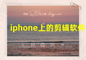 iphone上的剪辑软件