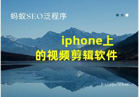 iphone上的视频剪辑软件