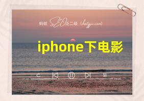 iphone下电影