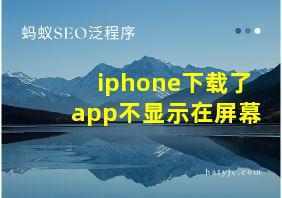 iphone下载了app不显示在屏幕