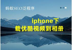 iphone下载优酷视频到相册