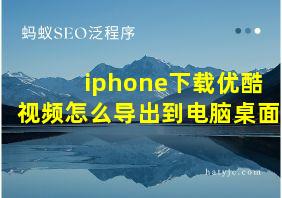 iphone下载优酷视频怎么导出到电脑桌面