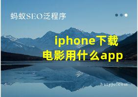 iphone下载电影用什么app