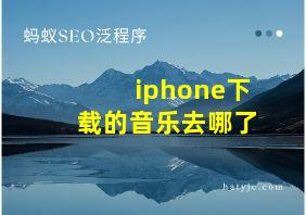 iphone下载的音乐去哪了