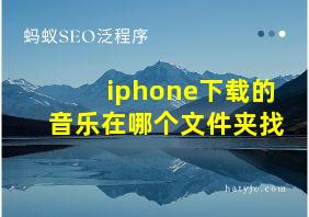 iphone下载的音乐在哪个文件夹找