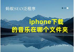 iphone下载的音乐在哪个文件夹