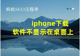 iphone下载软件不显示在桌面上