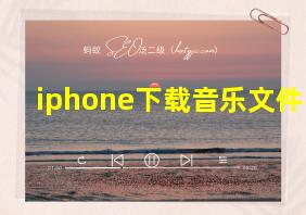 iphone下载音乐文件