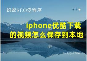 iphone优酷下载的视频怎么保存到本地