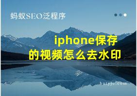 iphone保存的视频怎么去水印