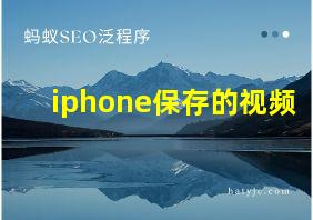 iphone保存的视频