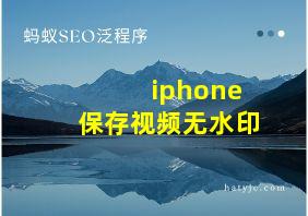 iphone保存视频无水印