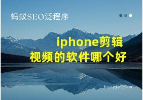 iphone剪辑视频的软件哪个好