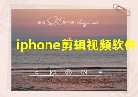 iphone剪辑视频软件