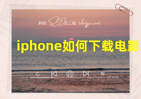 iphone如何下载电影