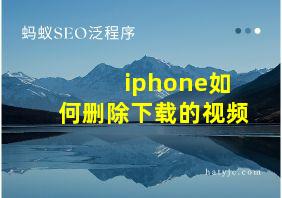 iphone如何删除下载的视频