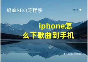 iphone怎么下歌曲到手机