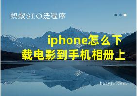 iphone怎么下载电影到手机相册上