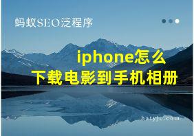 iphone怎么下载电影到手机相册