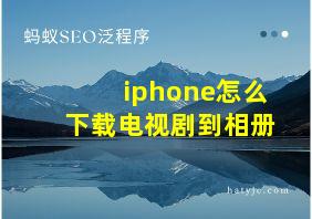 iphone怎么下载电视剧到相册