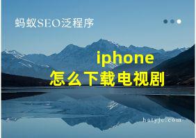 iphone怎么下载电视剧