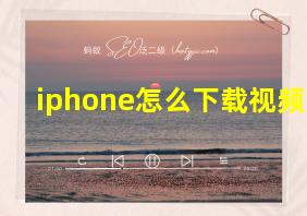 iphone怎么下载视频