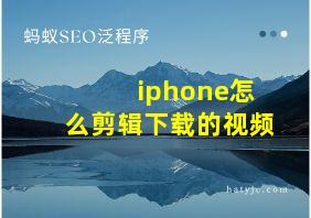 iphone怎么剪辑下载的视频