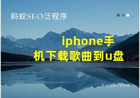 iphone手机下载歌曲到u盘