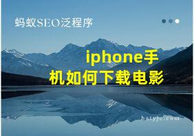 iphone手机如何下载电影