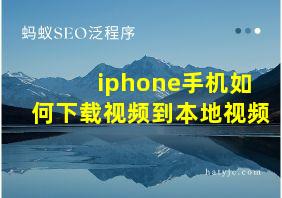 iphone手机如何下载视频到本地视频