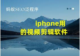 iphone用的视频剪辑软件