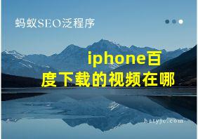 iphone百度下载的视频在哪