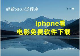 iphone看电影免费软件下载