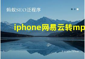 iphone网易云转mp3