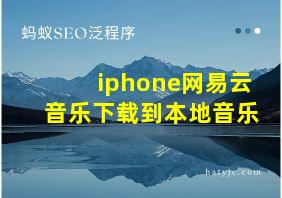 iphone网易云音乐下载到本地音乐