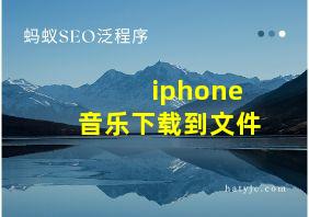 iphone音乐下载到文件