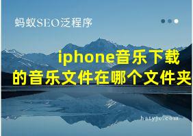 iphone音乐下载的音乐文件在哪个文件夹