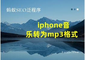 iphone音乐转为mp3格式