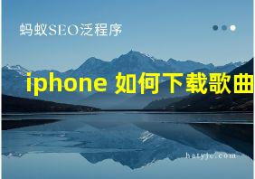 iphone 如何下载歌曲