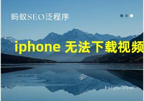 iphone 无法下载视频