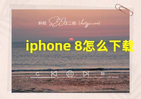 iphone 8怎么下载