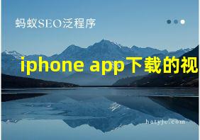 iphone app下载的视频